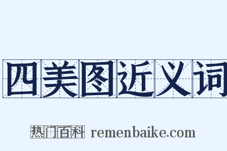 四美图近义词是什么意思的图片